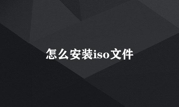 怎么安装iso文件