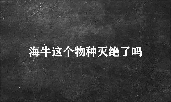 海牛这个物种灭绝了吗