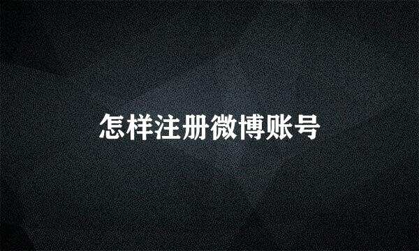 怎样注册微博账号