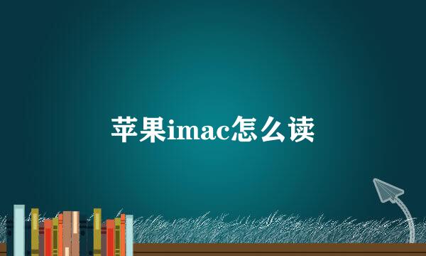 苹果imac怎么读