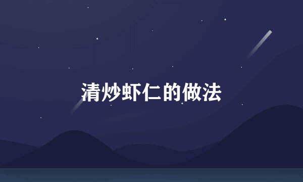 清炒虾仁的做法