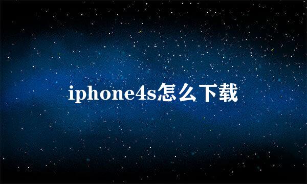 iphone4s怎么下载