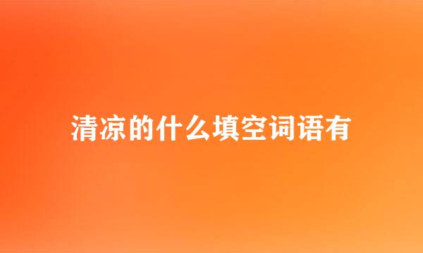 清凉的什么填空词语有