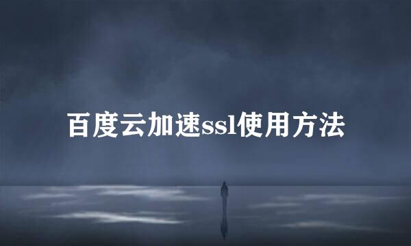 百度云加速ssl使用方法