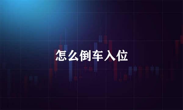 怎么倒车入位