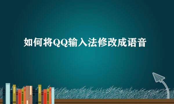 如何将QQ输入法修改成语音