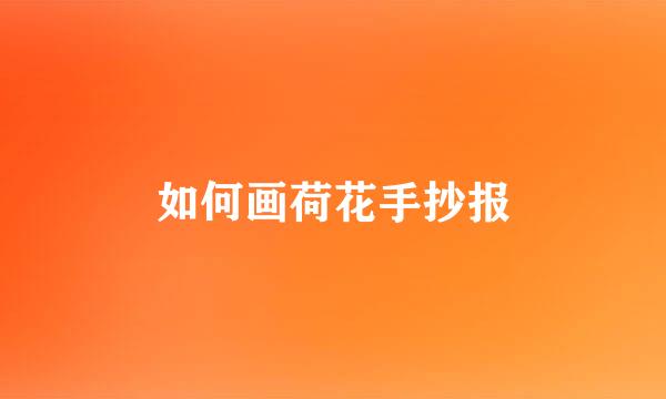 如何画荷花手抄报