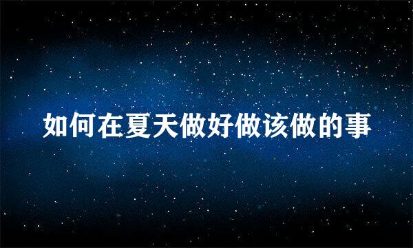如何在夏天做好做该做的事