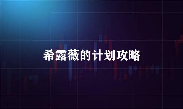 希露薇的计划攻略