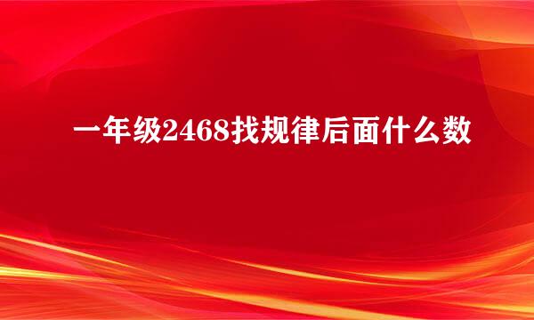 一年级2468找规律后面什么数