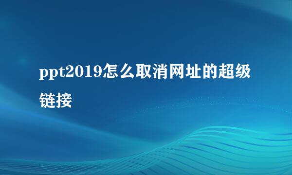 ppt2019怎么取消网址的超级链接