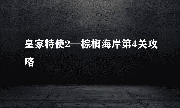 皇家特使2—棕榈海岸第4关攻略