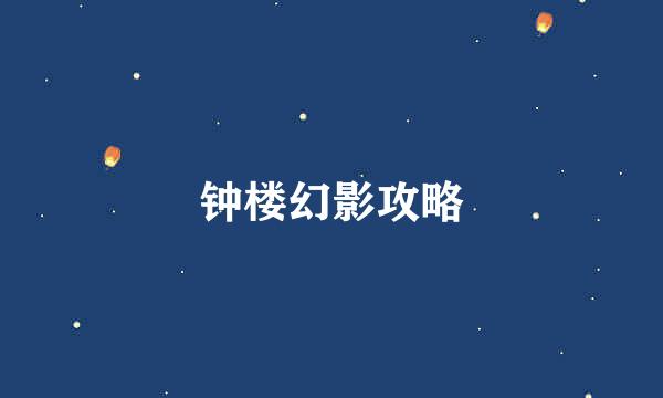钟楼幻影攻略