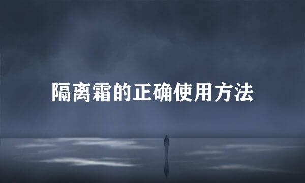 隔离霜的正确使用方法