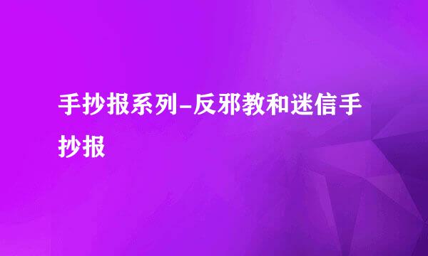 手抄报系列-反邪教和迷信手抄报