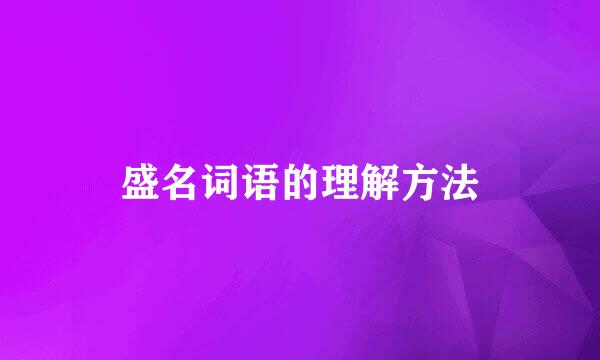 盛名词语的理解方法