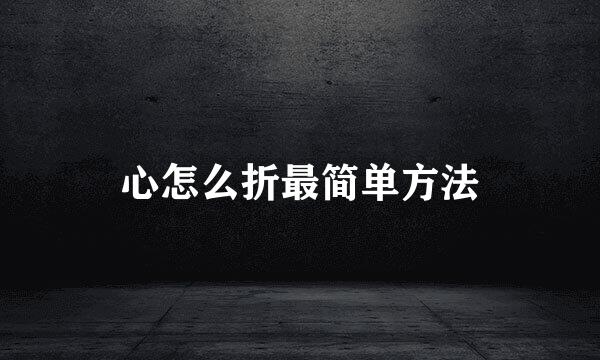 心怎么折最简单方法