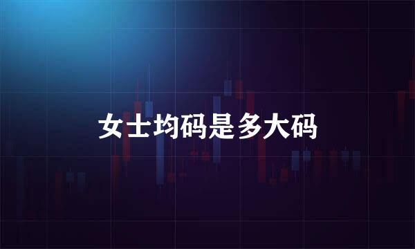 女士均码是多大码