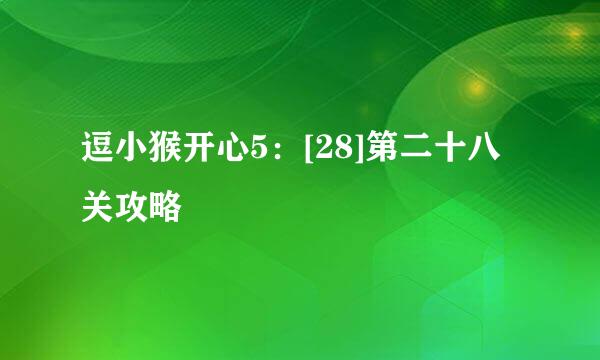 逗小猴开心5：[28]第二十八关攻略