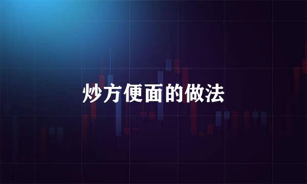 炒方便面的做法