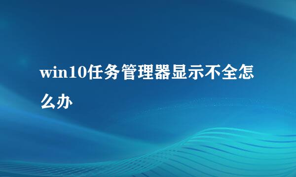 win10任务管理器显示不全怎么办