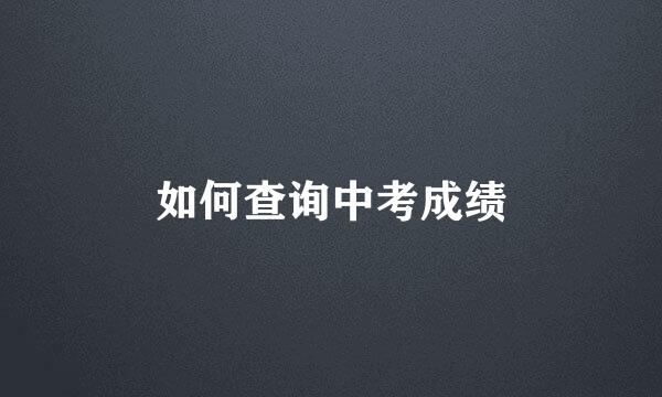 如何查询中考成绩