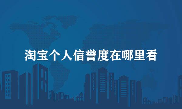 淘宝个人信誉度在哪里看