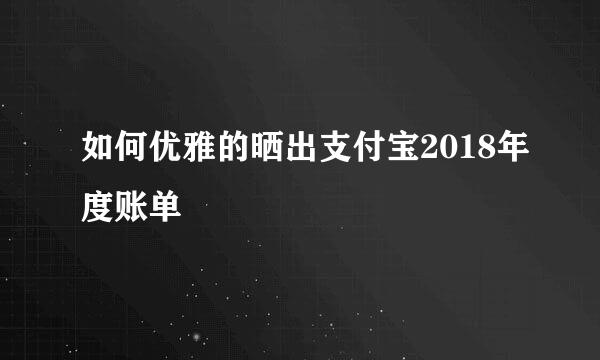 如何优雅的晒出支付宝2018年度账单