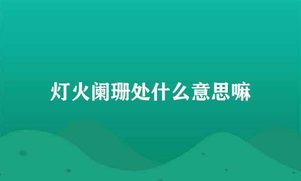 灯火阑珊处什么意思嘛