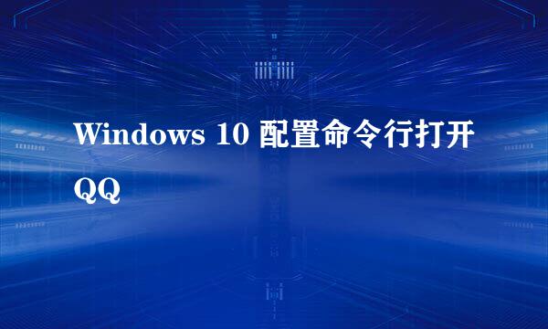 Windows 10 配置命令行打开QQ