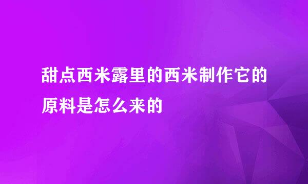 甜点西米露里的西米制作它的原料是怎么来的