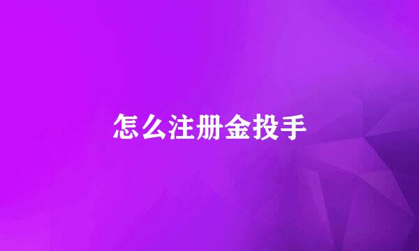 怎么注册金投手