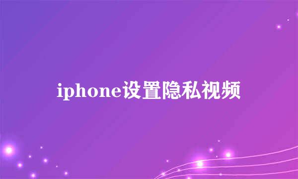 iphone设置隐私视频