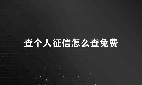 查个人征信怎么查免费
