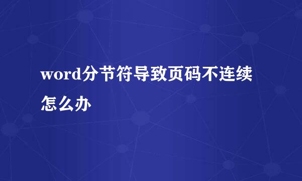 word分节符导致页码不连续怎么办