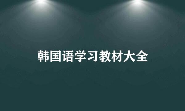 韩国语学习教材大全