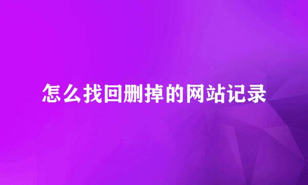 怎么找回删掉的网站记录