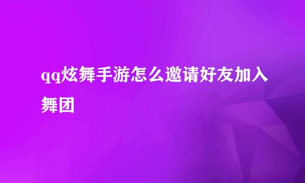 qq炫舞手游怎么邀请好友加入舞团