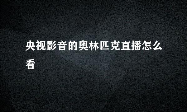 央视影音的奥林匹克直播怎么看