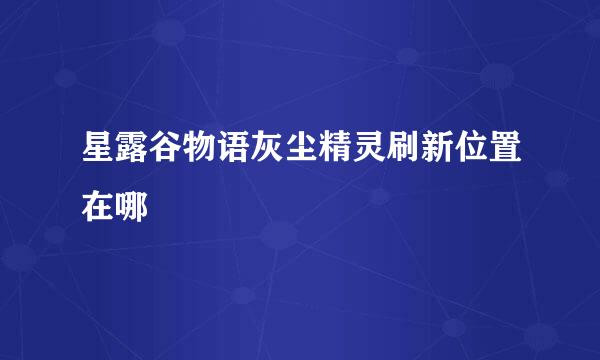 星露谷物语灰尘精灵刷新位置在哪
