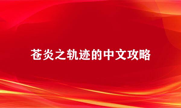 苍炎之轨迹的中文攻略