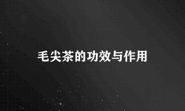 毛尖茶的功效与作用