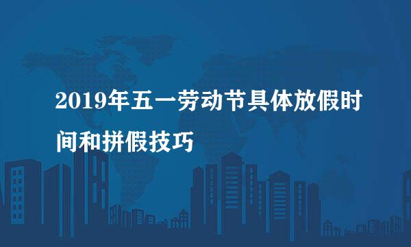 2019年五一劳动节具体放假时间和拼假技巧