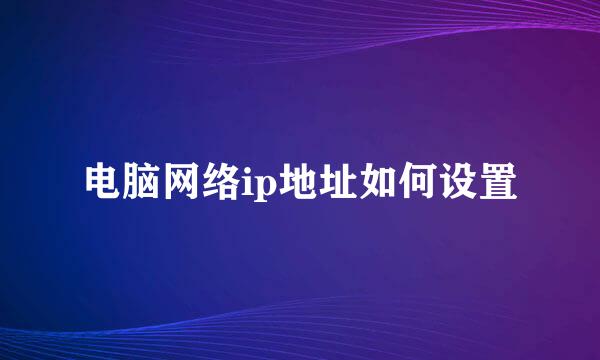 电脑网络ip地址如何设置