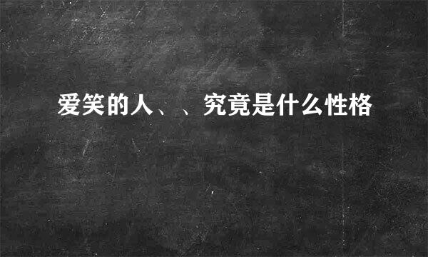 爱笑的人、、究竟是什么性格