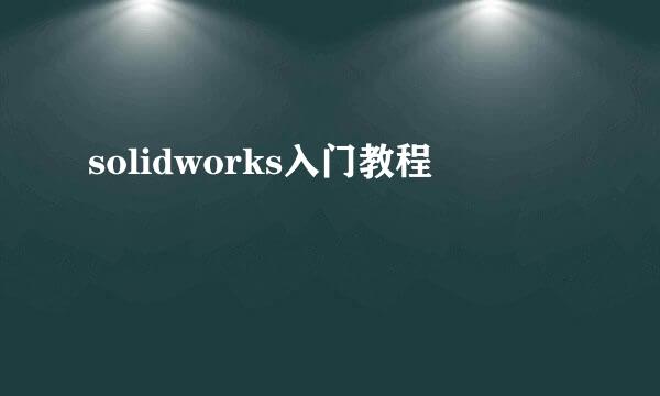 solidworks入门教程