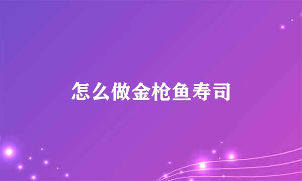 怎么做金枪鱼寿司