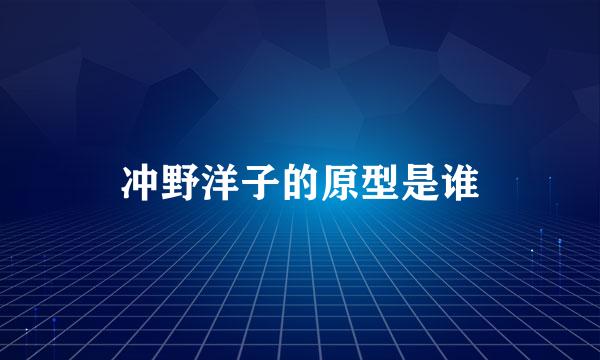 冲野洋子的原型是谁