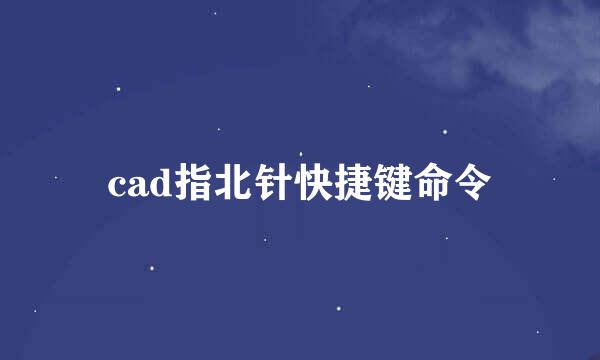cad指北针快捷键命令