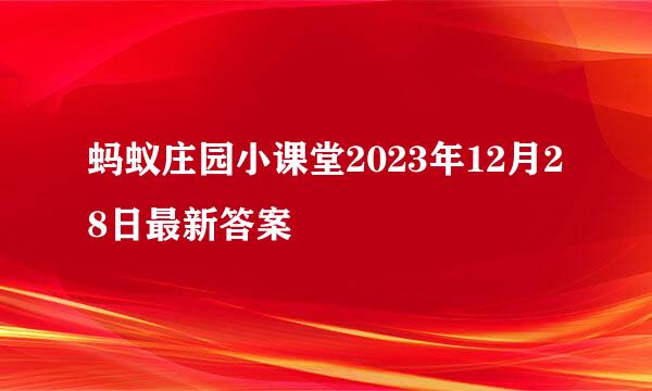 蚂蚁庄园小课堂2023年12月28日最新答案